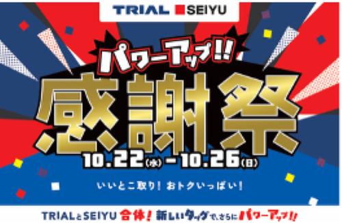 経営統合後初、10月22日（水）より、トライアル/西友で「合同感謝祭