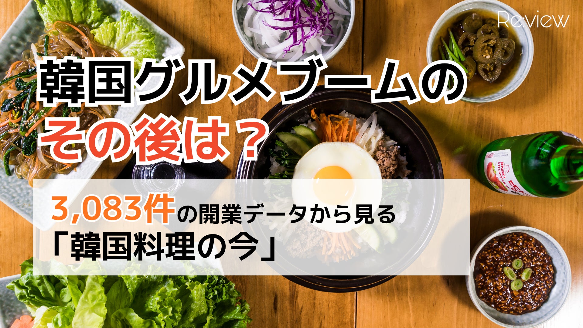 韓国料理店の開業ラッシュは一服、それでも東京・大阪など都市部への拡散は続く