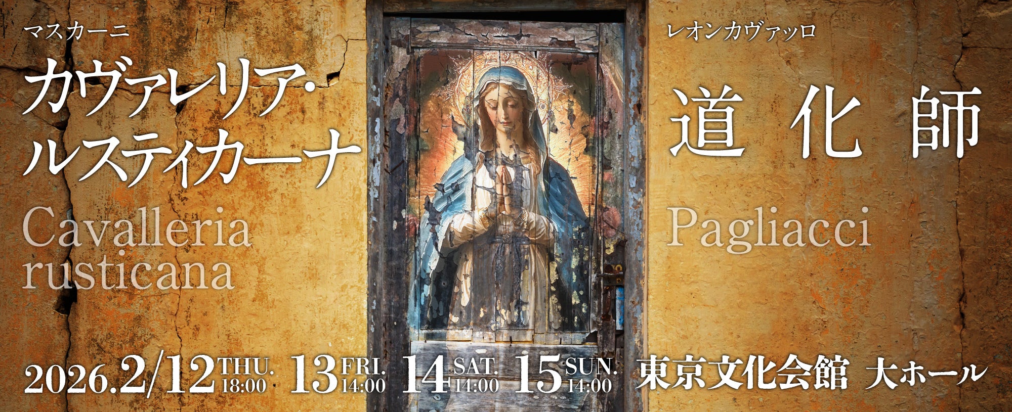 バレンタインに“愛と嫉妬”のオペラを！？ ―― ロイヤル・オペラ・ハウスとの提携公演　東京二期会『カヴァレリア・ルスティカーナ』『道化師』新制作