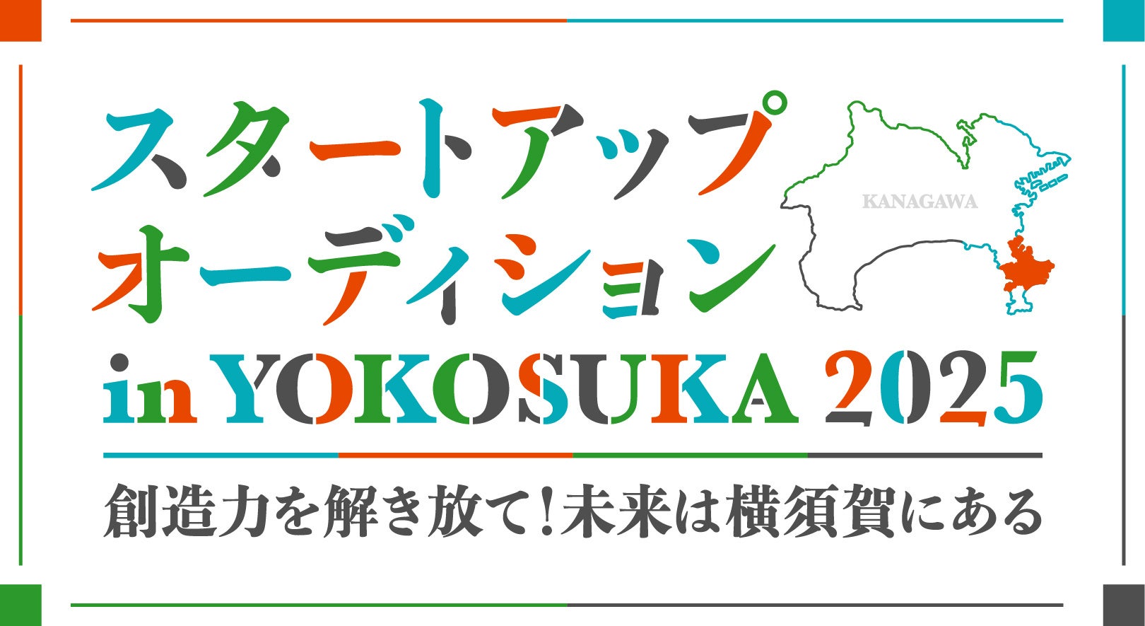 横須賀市のスタートアップ支援に本格参画シェアオフィスのBIZcomfort “働く場所”の整備で起業を後押し 今秋の『スタートアップオーディション in YOKOSUKA 2025』にも協賛
