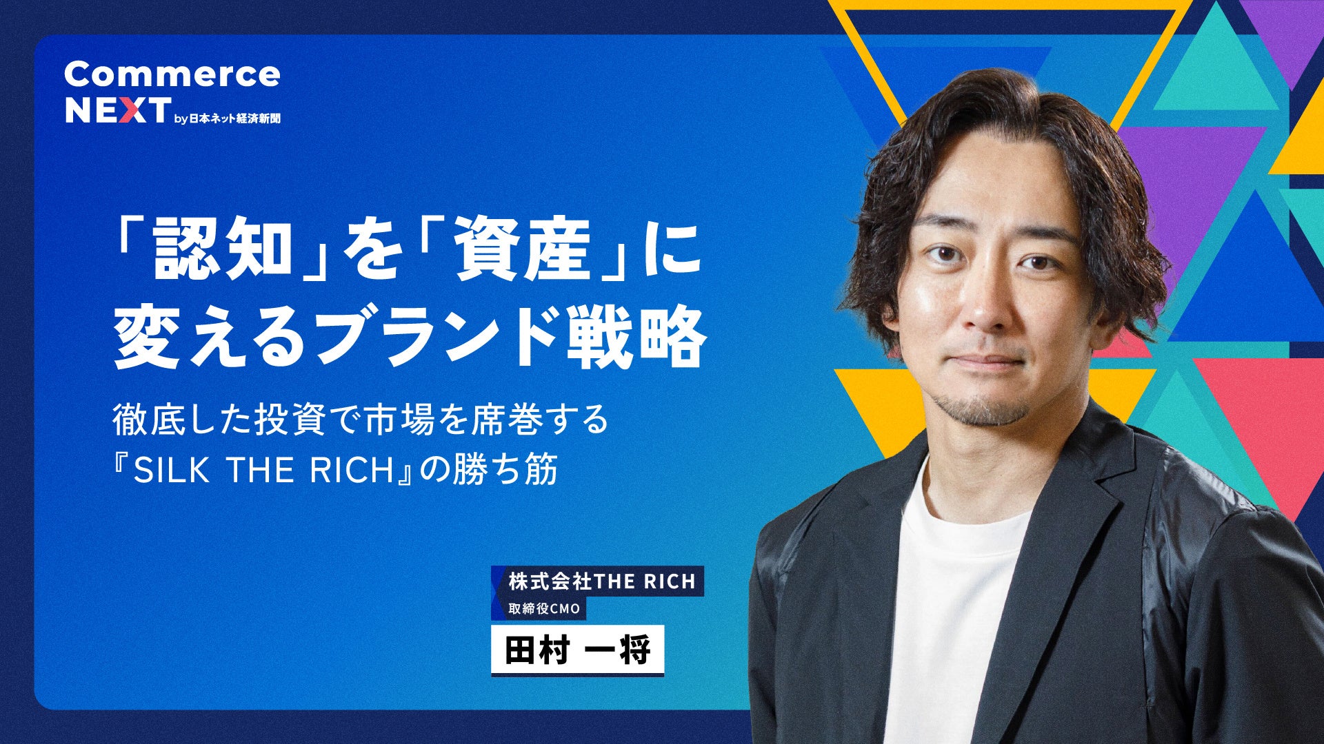 【市場を席巻する『SILK THE RICH』の勝ち筋とは】オンラインセミナーイベント「Commerce NEXT」<6/24・25開催・参加無料>