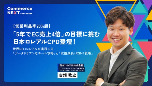 【「5年でEC売上4倍」狙う日本ロレアルCPDの戦略】オンラインセミナーイベント「Commerce NEXT」<6/24・25開催・参加無料> 【「5年でEC売上4倍」狙う日本ロレアルCPDの戦略】オンラインセミナーイベント「Commerce NEXT」<6/24・25開催・参加無料>