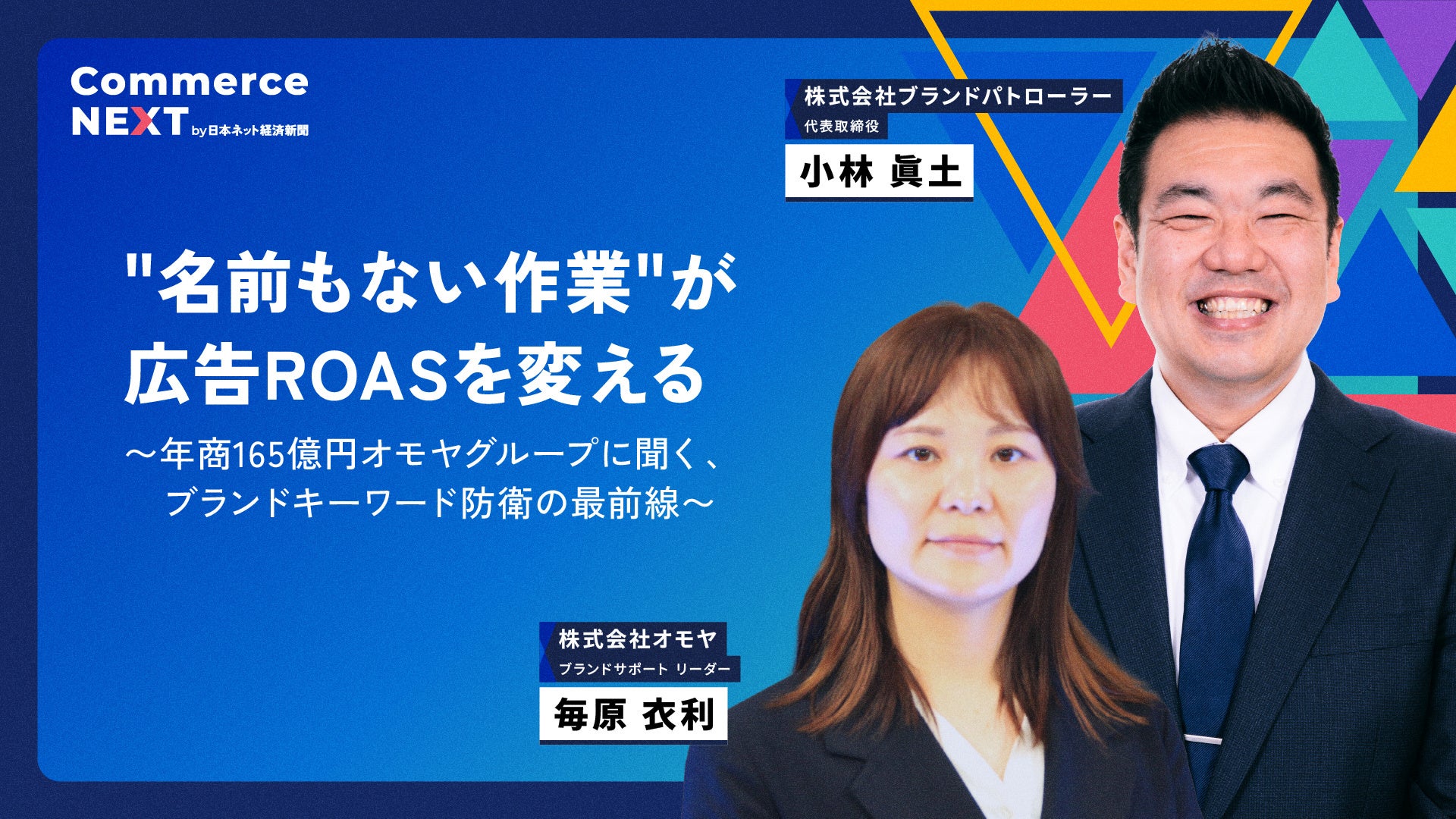 【年商165億円オモヤに聞くブランド防衛術】オンラインセミナーイベント「Commerce NEXT」＜6/24・25開催・参加無料＞