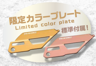 限定カラープレート※