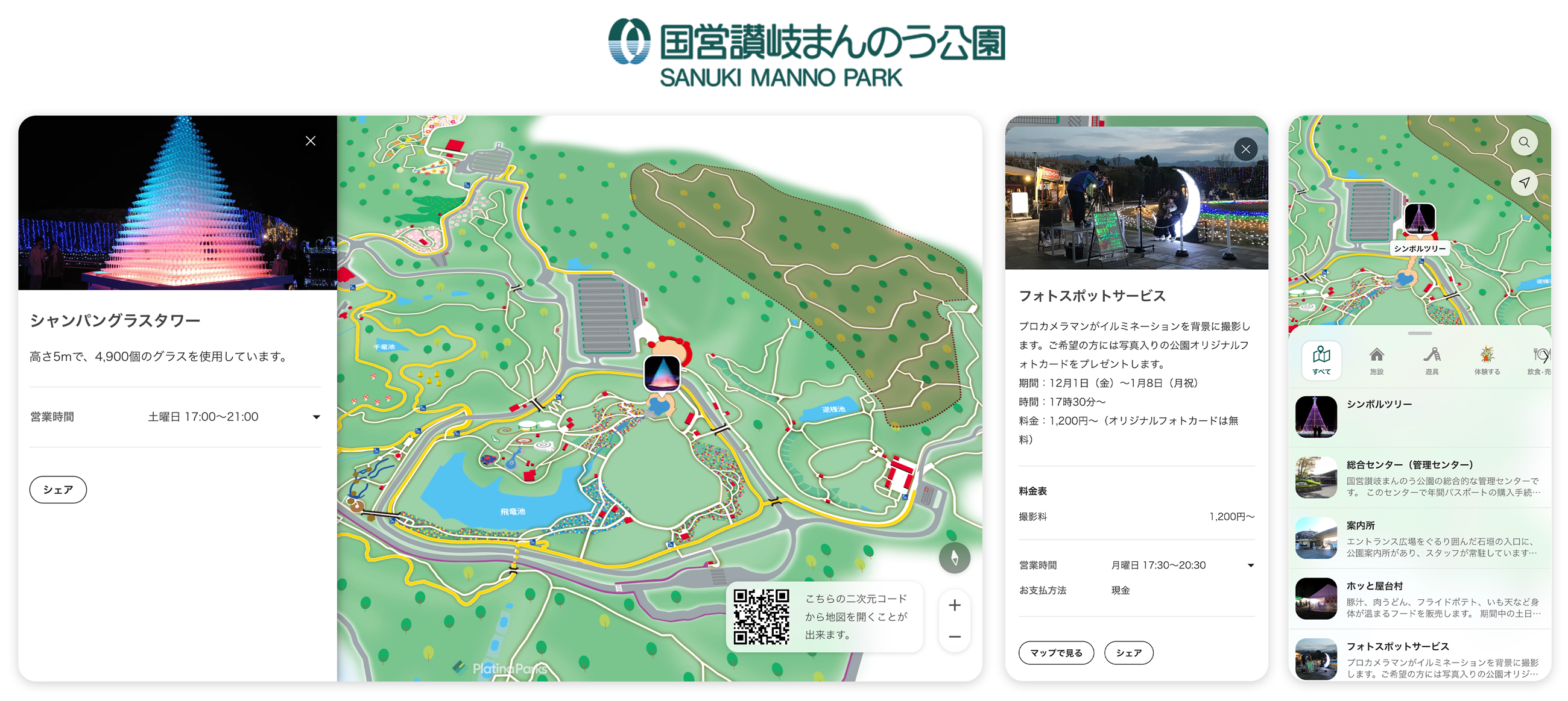 国営讃岐まんのう公園「プラチナパーク」画面