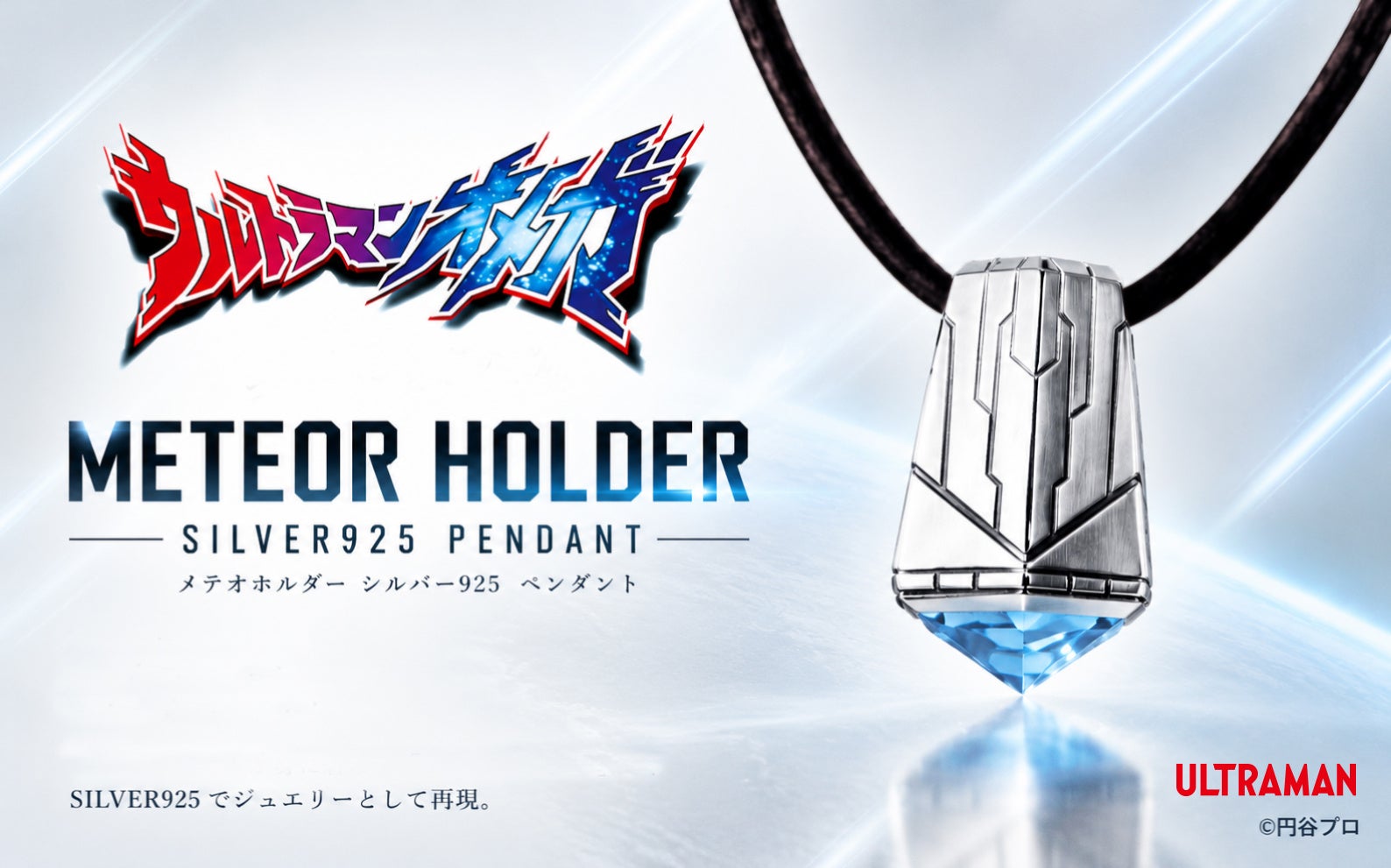 『ウルトラマンオメガ』劇中アイテム「メテオホルダー」をモチーフにしたSILVER925ペンダントが登場！