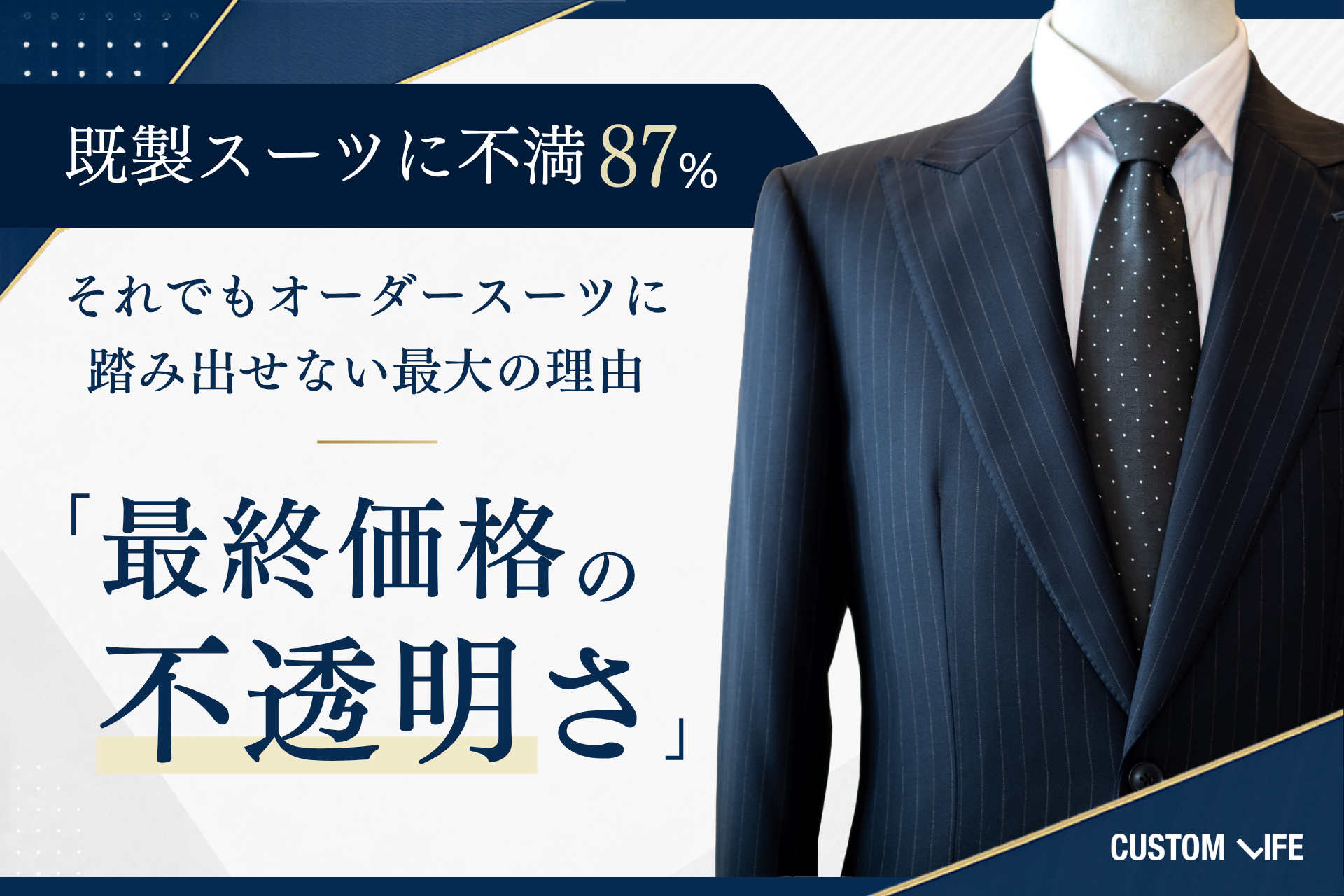 既製スーツに不満87%－－それでもオーダースーツに踏み出せない最大の理由は「最終価格の不透明さ」 コピー