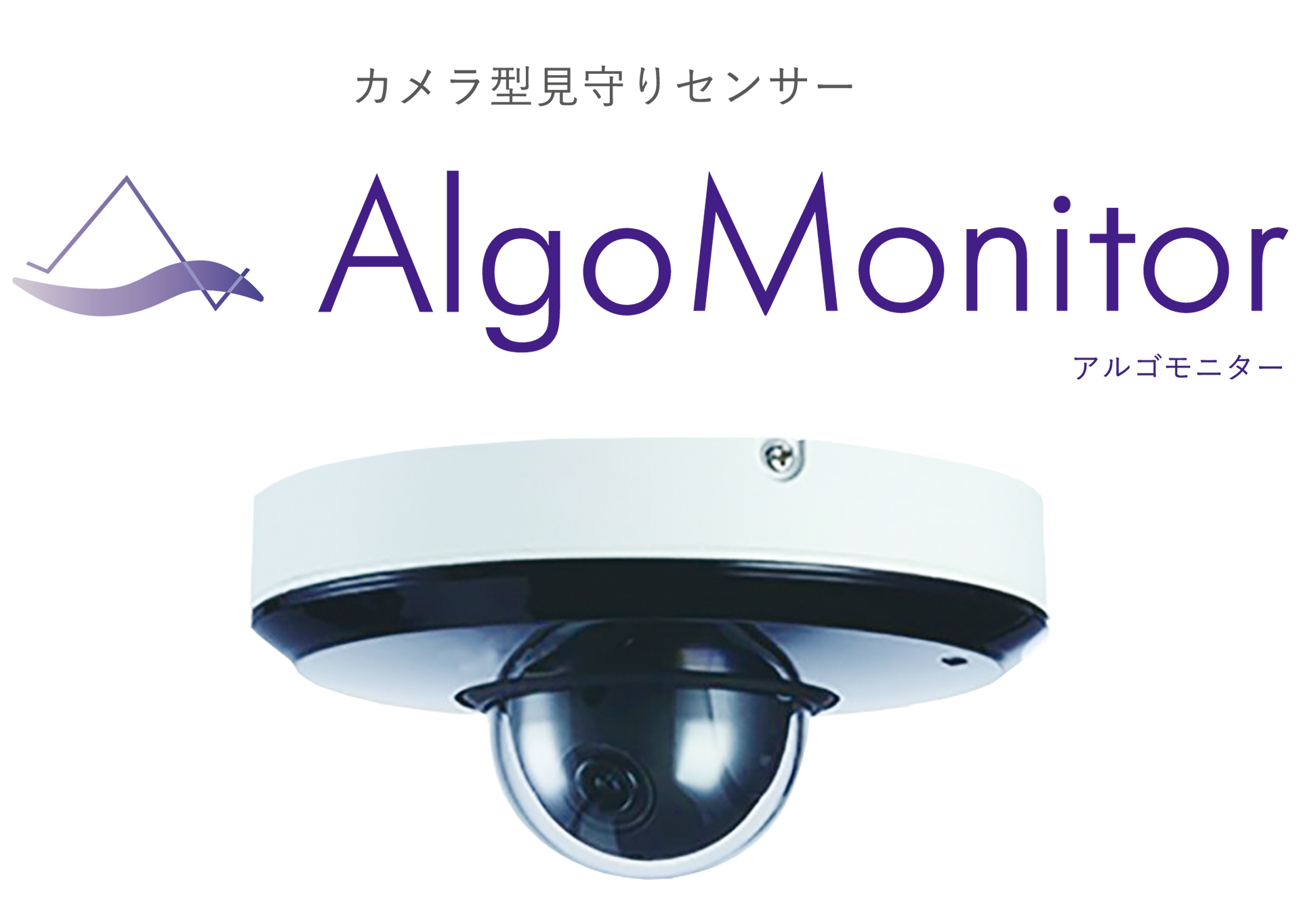 アルゴモニター機器イメージ