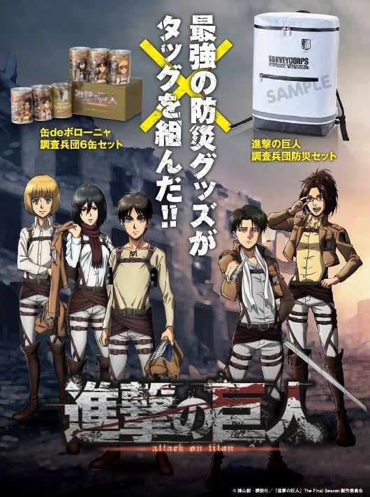 進撃の巨人 グッズ セット 情報解禁】TVアニメ『進撃の巨人』の豪華防災グッズが登場