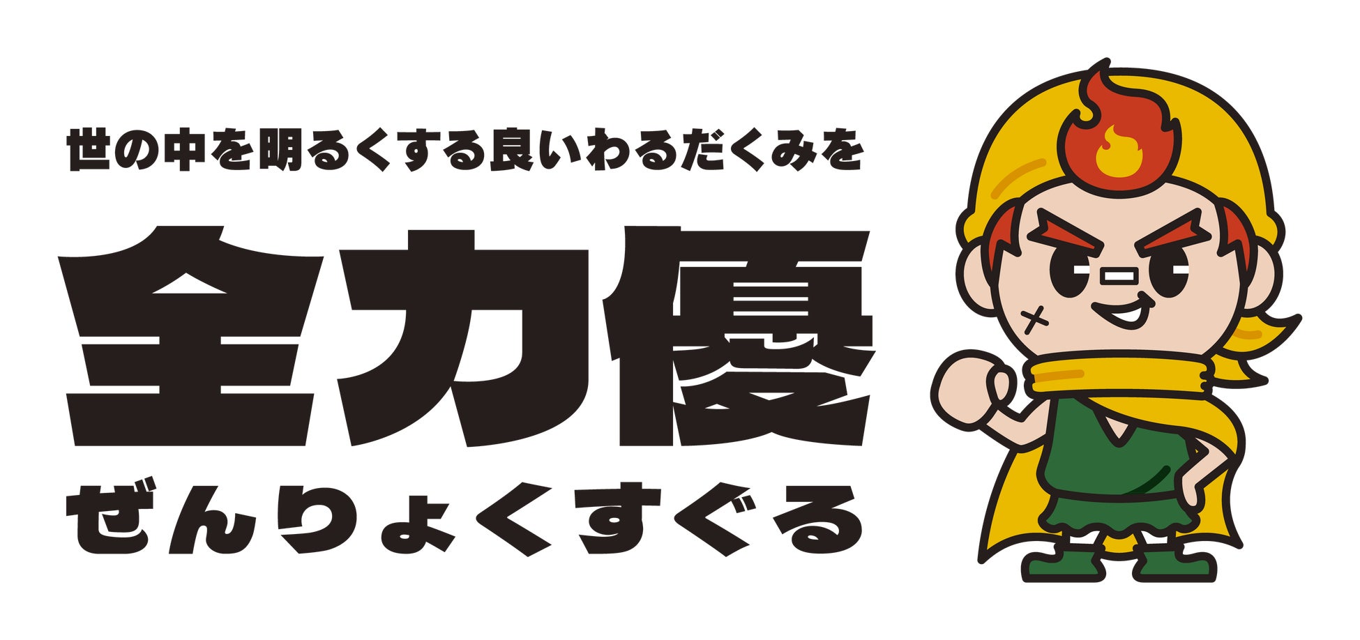 株式会社全力優