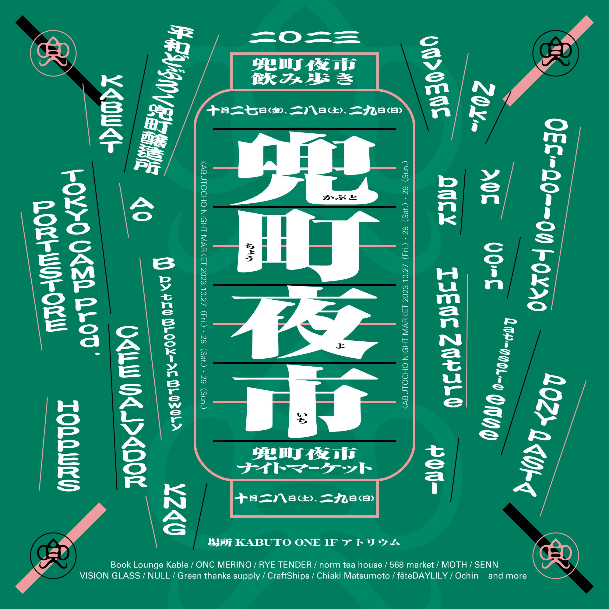 10月27日（金）〜10月29日（日）開催｜街歩きイベント「兜町夜市
