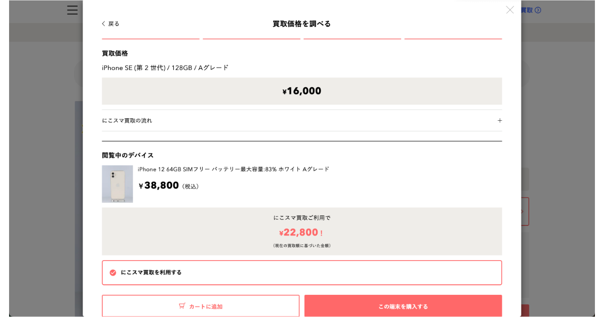 中古スマホ販売の「にこスマ」、購入時に実質負担額の提示機能を追加