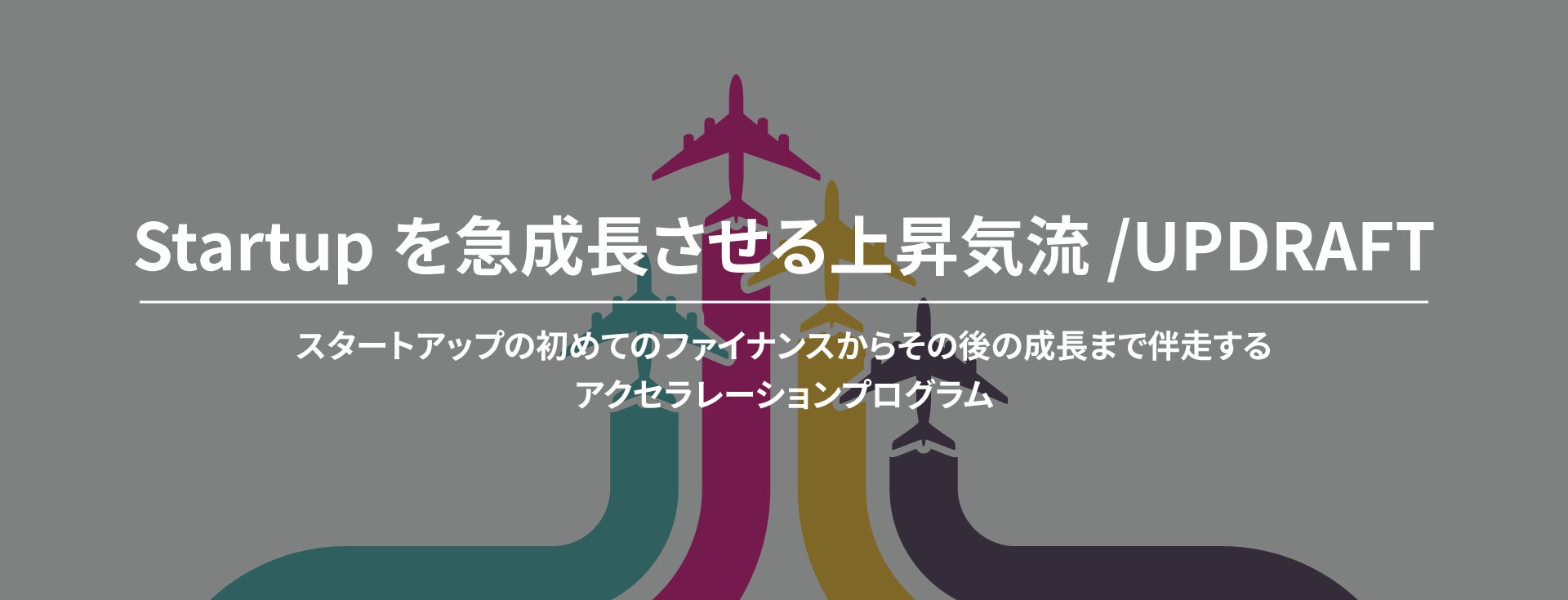 九州最大スタートアップイベント「StartupGo!Go!2023」でのピッチコンテスト出場権付きアクセラレーションプログラム『 UPDRAFT batch 5(第5期)』採択スタートアップ決定!