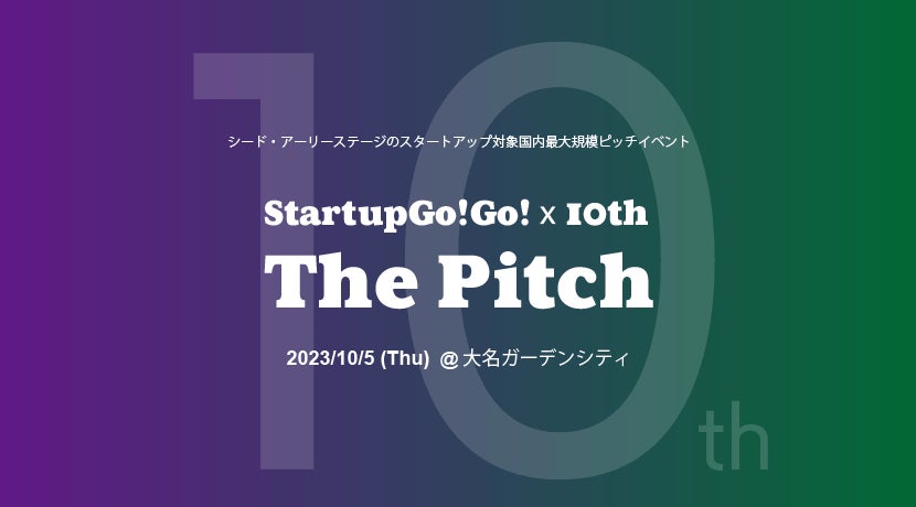 優勝賞金100万円!シードからアーリーステージ向けのピッチイベント『StartupGo!Go!×10th The Pitch』募集開始!!