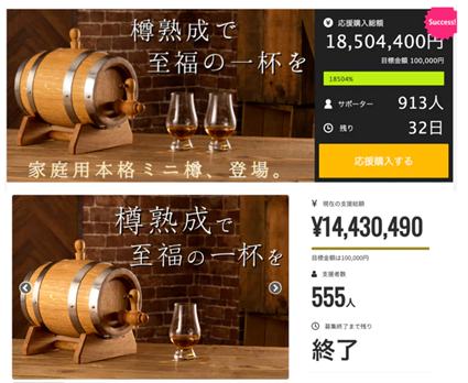 3,293万円を先行販売のみで売上。伝説の家庭用ミニ樽の第二弾。日本人