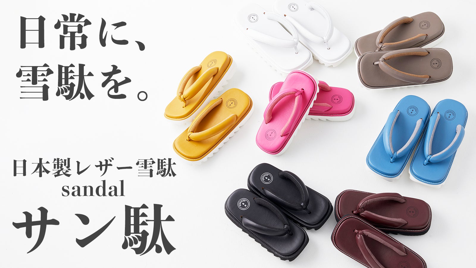 サン駄」【ALL JAPAN】普段着にも合わせやすく、日常履きできる現代 サン駄」【ALL JAPAN】普段着にも合わせやすく、日常履きできる現代