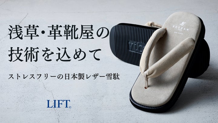 ストレスフリーの現代版レザー雪駄サンダルを「Makuake」にて先行販売 ストレスフリーの現代版レザー雪駄サンダルを「Makuake」にて先行販売