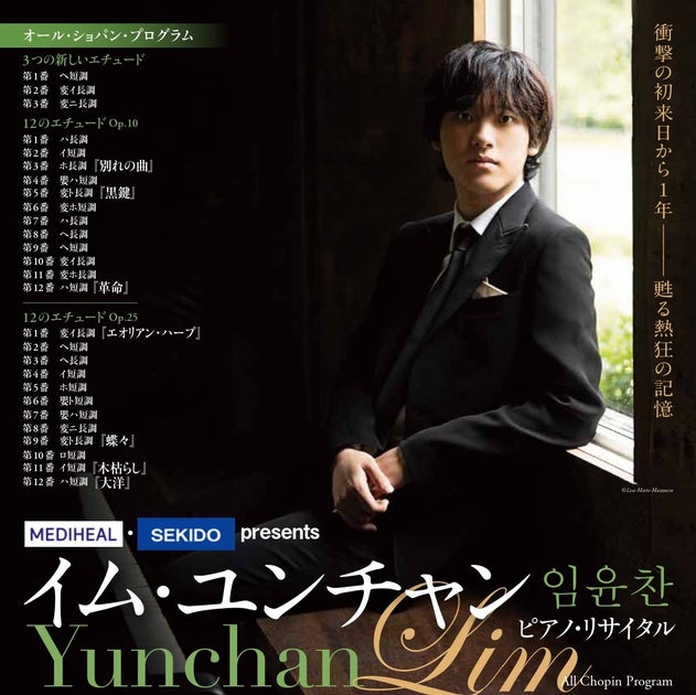 MEDIHEAL(メディヒール)、「イム・ユンチャン ピアノ・リサイタル」に協賛 MEDIHEAL(メディヒール)、「イム・ユンチャン ピアノ・リサイタル」に協賛