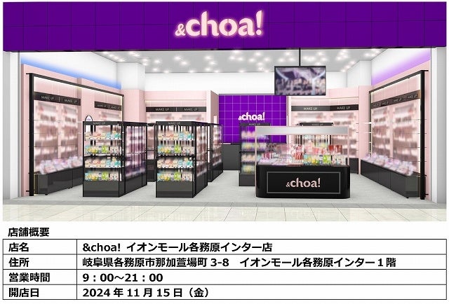 韓国コスメセレクトショップ「&choa!」が、岐阜県内2店舗目をオープン!