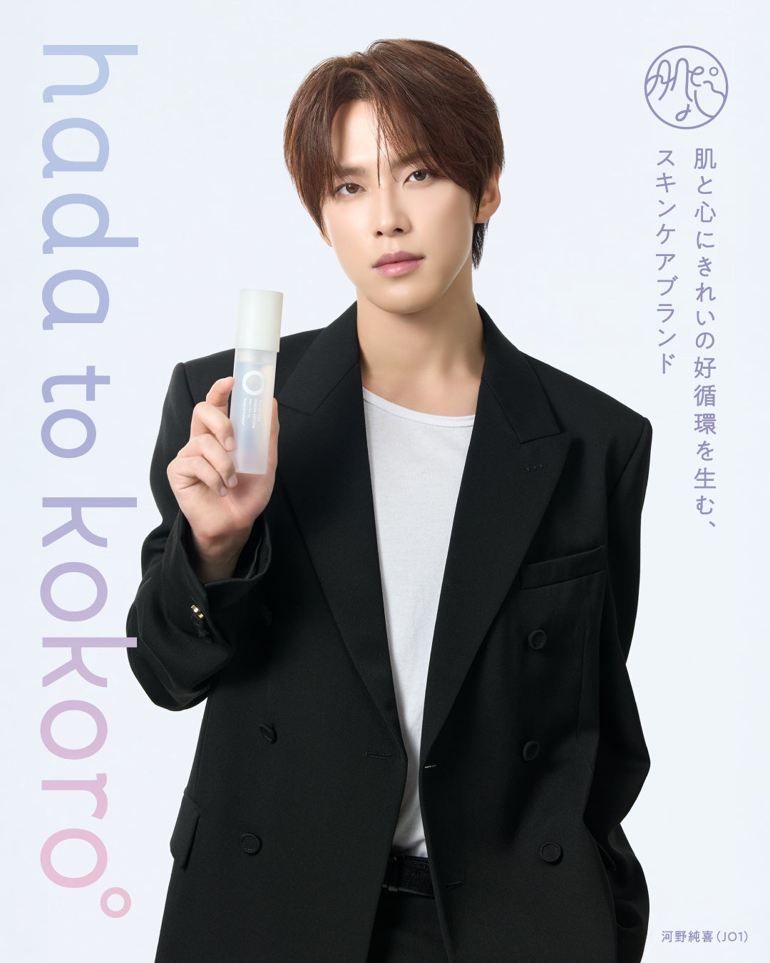 hada to kokoro（肌と心）× JO1 河野純喜氏の第2弾マストバイキャンペーン開催～2026年10月28日より開始、対象商品購入で限定フォトカードをプレゼント～