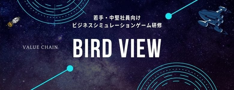 「バードビュー」で組織全体の価値連鎖を学ぶ！若手・中堅社員向けビジネスシミュレーションゲーム研修、7/4(火)に無料体験会も