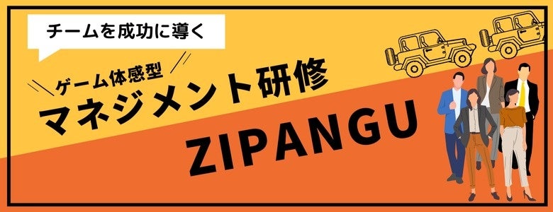 ゲームで学ぶ!管理職向け研修「ZIPANGU」リニューアル ゲームで学ぶ!管理職向け研修「ZIPANGU」リニューアル