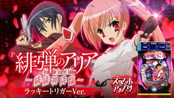 新アプリ 『P緋弾のアリア~緋緋神降臨~ラッキートリガーVer 新アプリ 『P緋弾のアリア~緋緋神降臨~ラッキートリガーVer