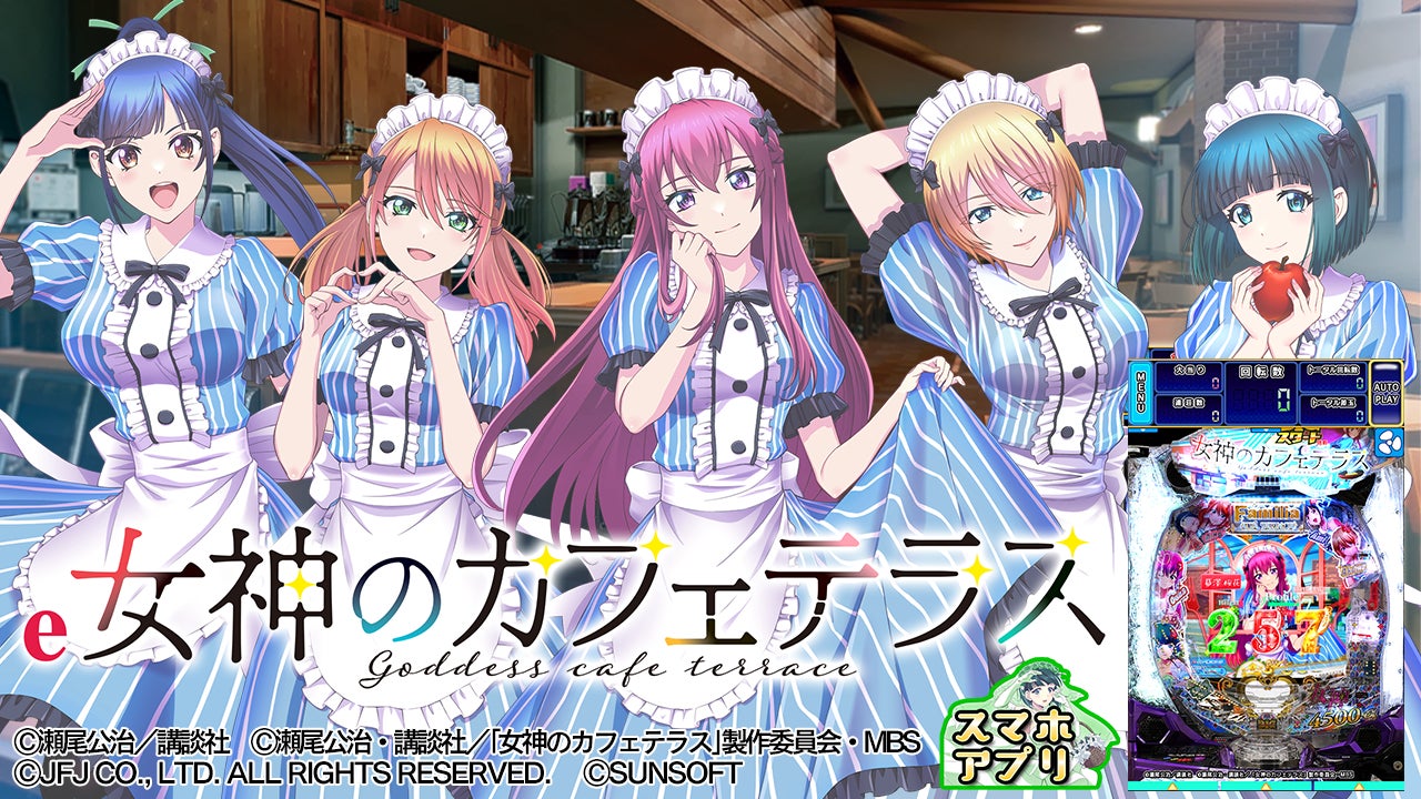 【速報】『e女神のカフェテラス』神アプリ爆誕!新基準搭載 【速報】『e女神のカフェテラス』神アプリ爆誕!新基準搭載