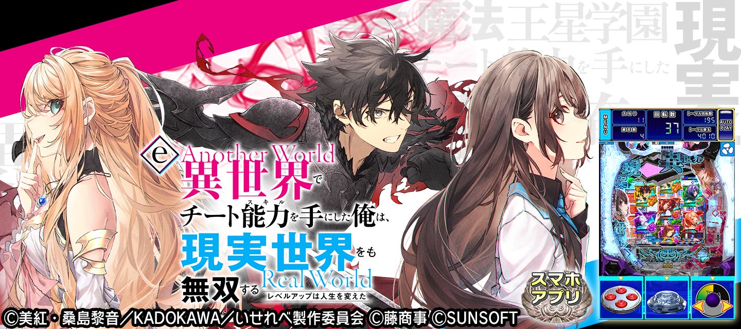 異世界無双パチンコ『eいせれべ』アプリ化!激アツ演出をスマホで 異世界無双パチンコ『eいせれべ』アプリ化!激アツ演出をスマホで