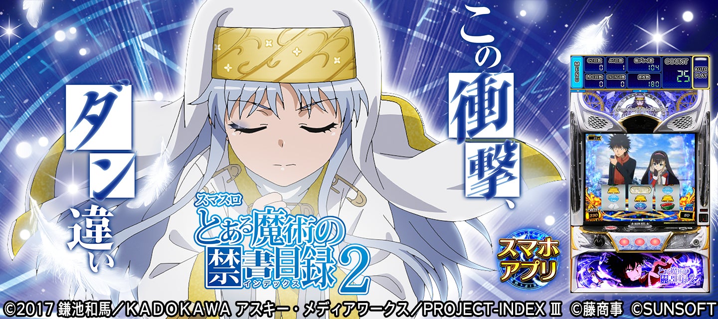 『禁書目録2』スマスロアプリ配信開始!ホールの興奮をスマホで! 『禁書目録2』スマスロアプリ配信開始!ホールの興奮をスマホで!