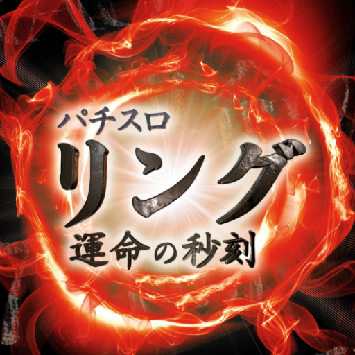 アプリ『Sリング 運命の秒刻』iOS/Android版配信開始の