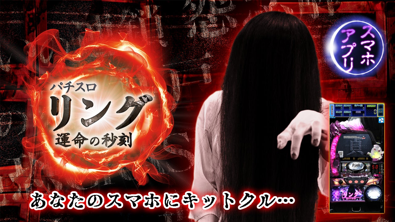 アプリ sリング 運命の秒刻 ios Android版配信開始のお知らせ サン電子株式会社のプレスリリース アプリ sリング 運命の秒刻 ios Android版配信開始のお知らせ サン電子株式会社のプレスリリース