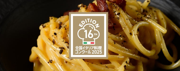在日イタリア商工会議所主催・第16回全国イタリア料理コンクール(Gran Concorso di Cusuna)ファイナル・決勝戦開催決定!