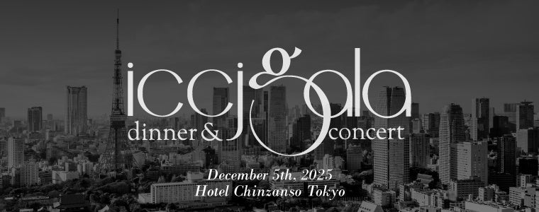 在日イタリア商工会議所主催ICCJ Gala Dinner&Concert 2025・東京開催決定!