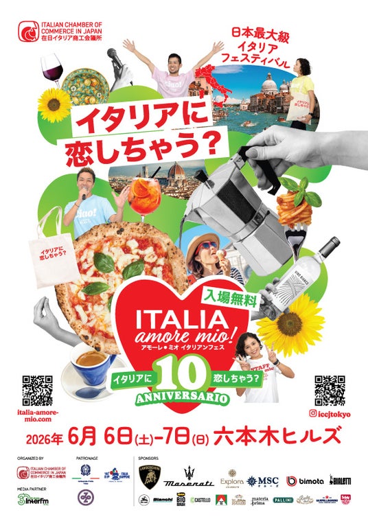 在日イタリア商工会議所主催「Italia, amore mio!(イタリア, アモーレ ミオ)2026」開催決定!2026年6月6日(土)7日(日)六本木ヒルズ 在日イタリア商工会議所主催「Italia, amore mio!(イタリア, アモーレ ミオ)2026」開催決定!2026年6月6日(土)7日(日)六本木ヒルズ