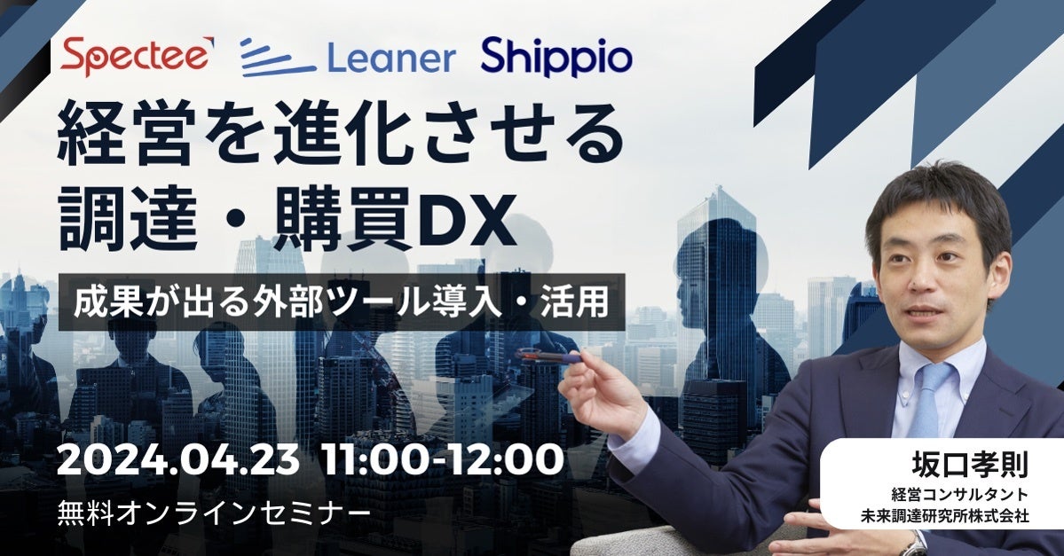 経営を進化させる調達・購買DX～成果が出る外部ツール導入・活用