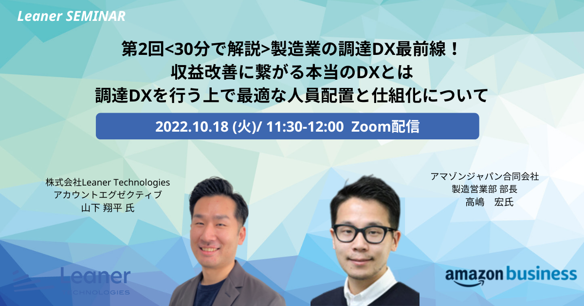 無料オンラインセミナー】製造業の収益改善に繋がるDXとは？適切