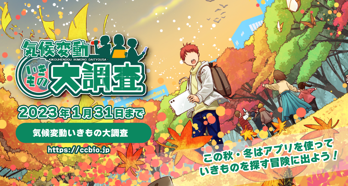 環境省×株式会社バイオーム 全国一斉「気候変動いきもの大調査