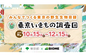 市民参加型の調査イベント「東京いきもの調査団 2025秋編」スタート