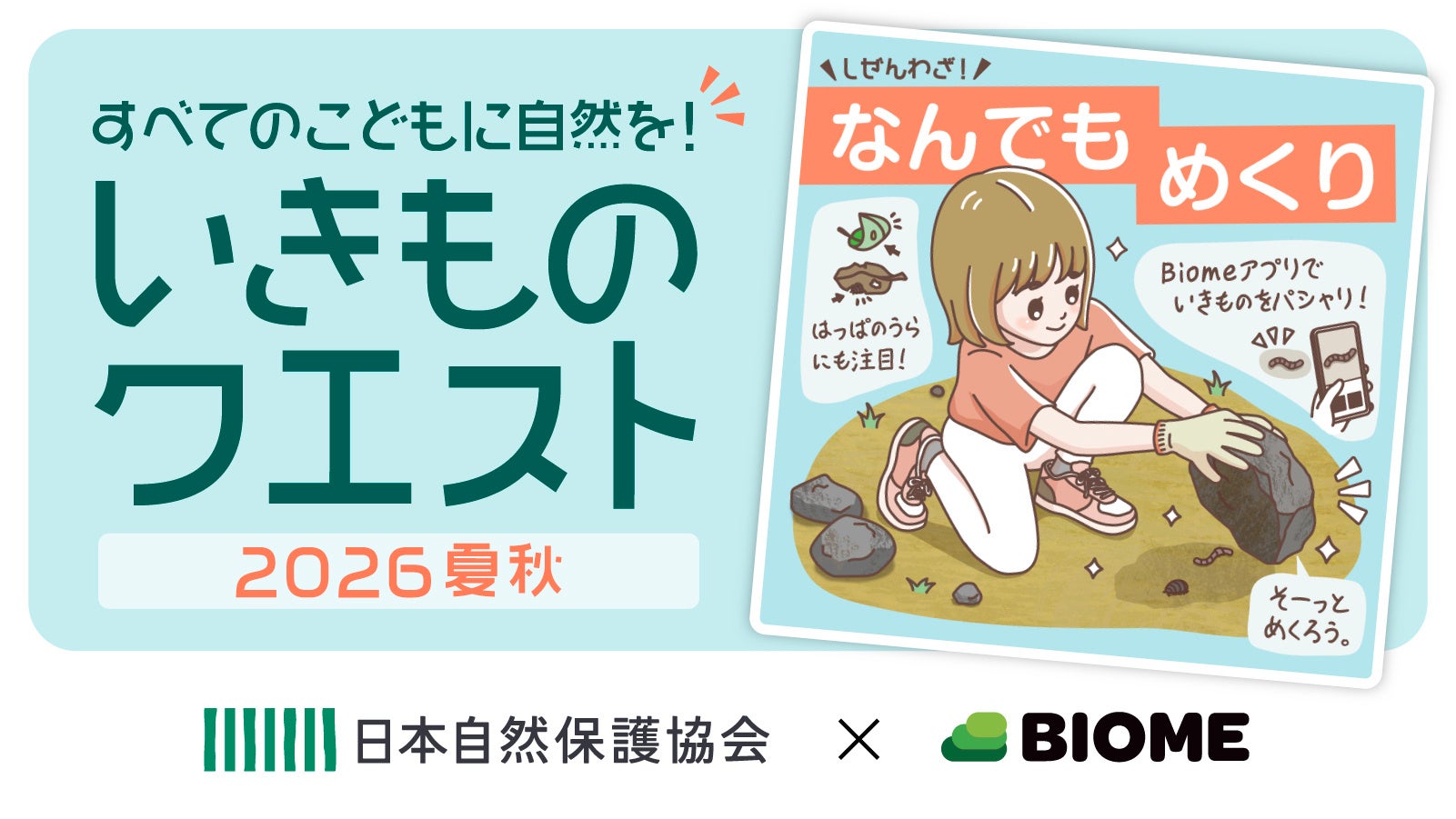 アプリBiome、日本自然保護協会と「親子向けコラボクエスト」を開催