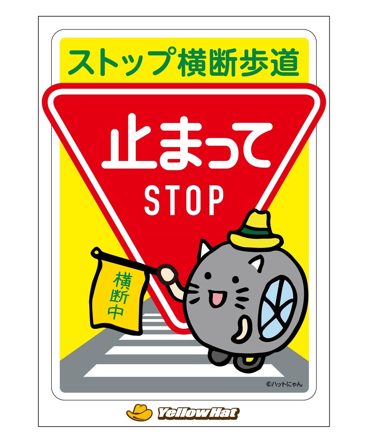 「ストップ横断歩道」ステッカー