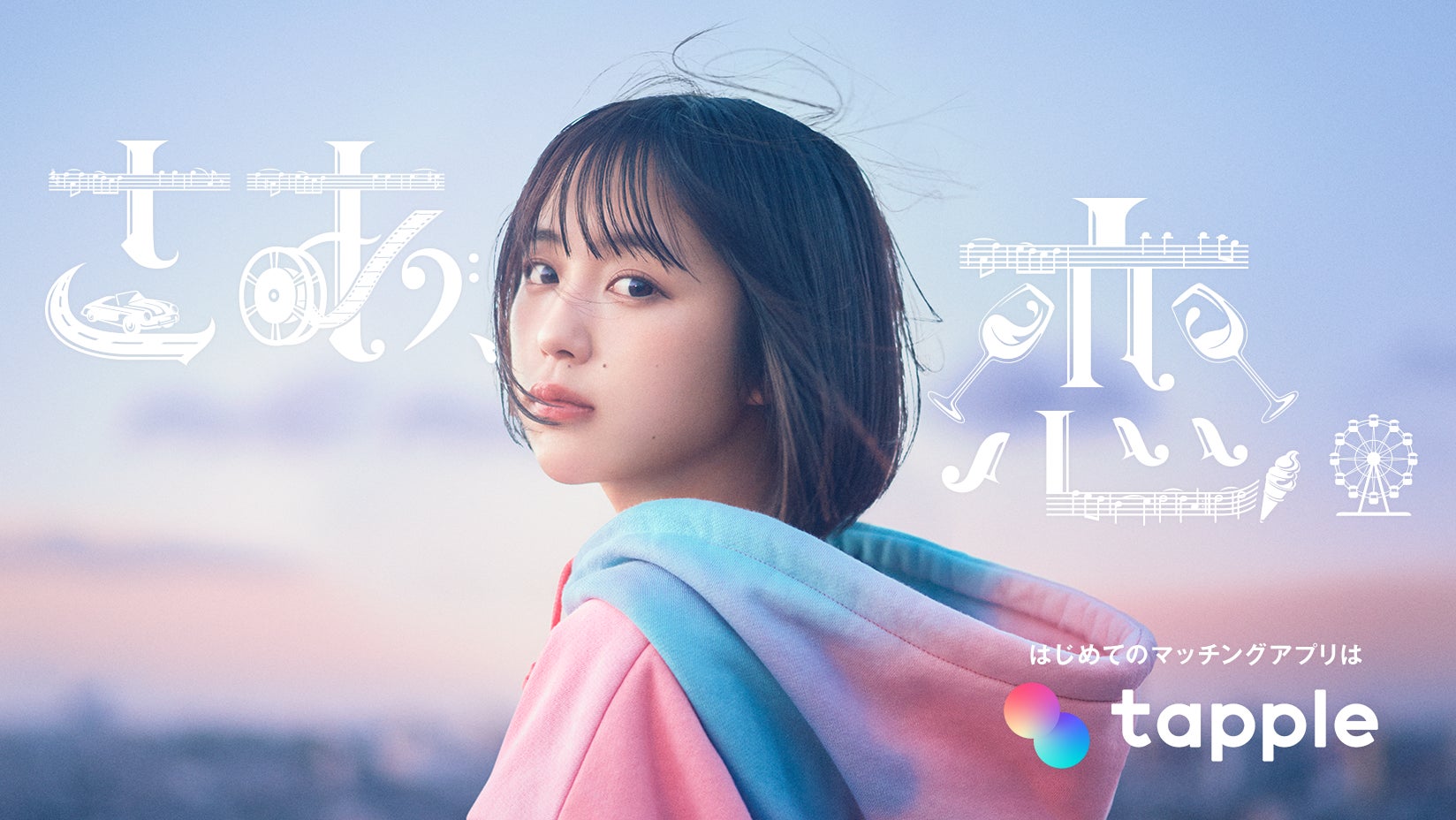 マッチングアプリ「タップル」、なえなのが出演する初のTVCMが全国放送開始 マッチングアプリ「タップル」、なえなのが出演する初のTVCMが全国放送開始