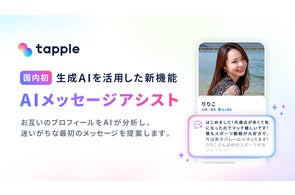 【国内初】マッチングアプリ「タップル」、生成AIを活用した新機能「AIメッセージアシスト」をリリース