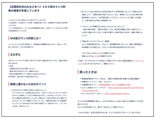 マッチングアプリ「タップル」、兵庫県警察と連携し「SNS型ロマンス マッチングアプリ「タップル」、兵庫県警察と連携し「SNS型ロマンス