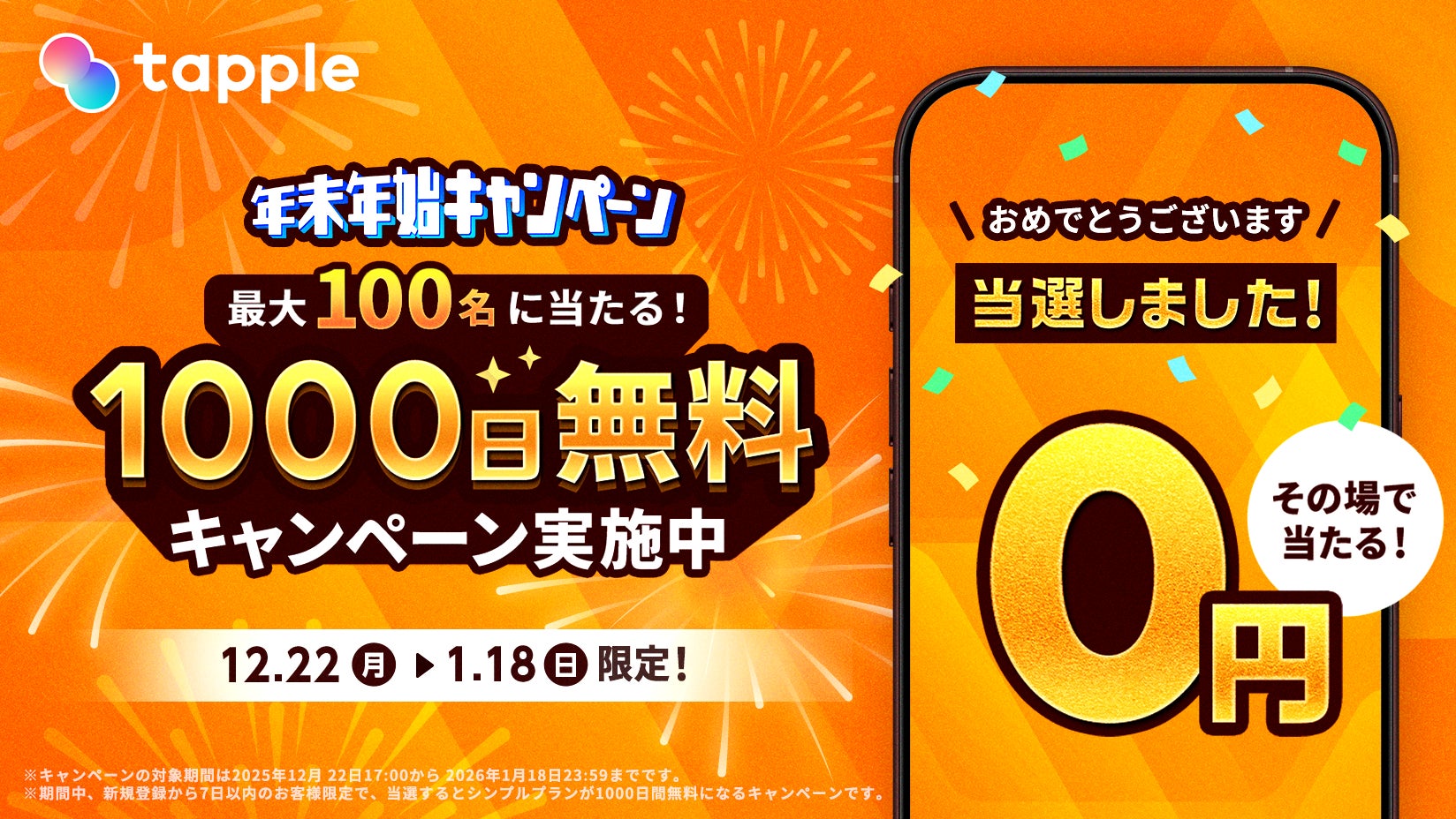 マッチングアプリ「タップル」、2025年12月22日より年末年始 マッチングアプリ「タップル」、2025年12月22日より年末年始