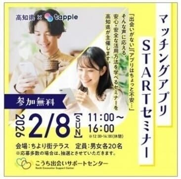 マッチングアプリ「タップル」、高知県との連携協定の下、高知県主催の「マッチングアプリSTARTセミナー」に協力 マッチングアプリ「タップル」、高知県との連携協定の下、高知県主催の「マッチングアプリSTARTセミナー」に協力