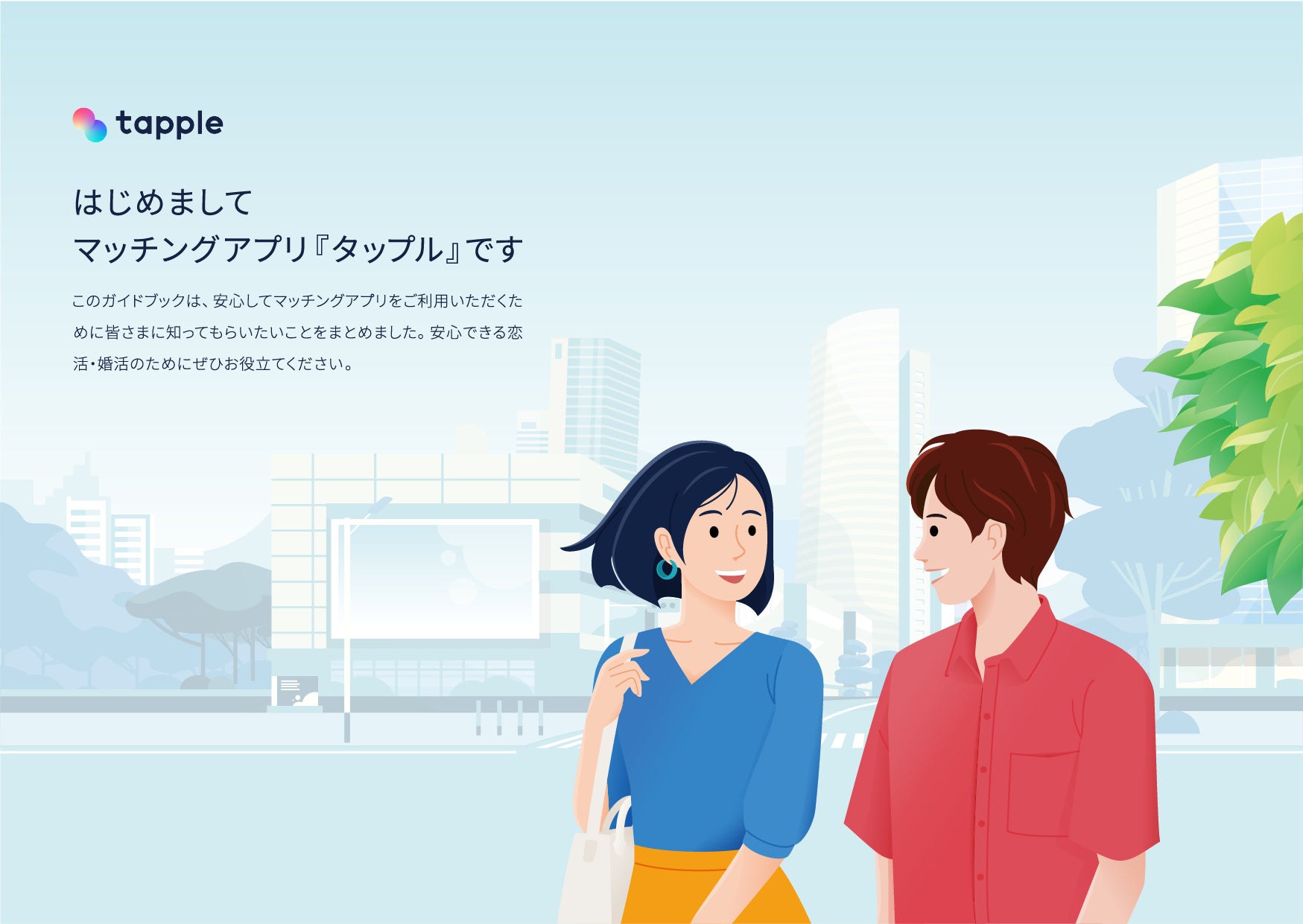 マッチングアプリ タップル 安心できる出会いのために知ってほしい オンライン護身術 をまとめたガイドブックを無料 で公開 株式会社タップルのプレスリリース マッチングアプリ タップル 安心できる出会いのために知ってほしい オンライン護身術 をまとめたガイドブックを無料 で公開 株式会社タップルのプレスリリース