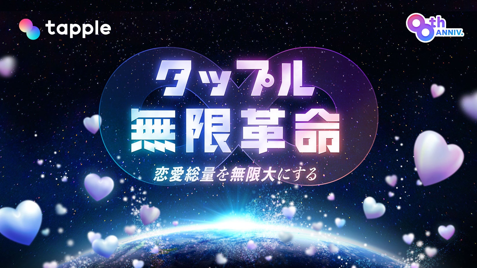 マッチング アプリ タップル サービス開始8周年記念キャンペーン タップル無限革命 を4月29日 金 より8ヵ月連続で開催 第一弾 最大8名様に当たる タップル 年 無料キャンペーンを実施 株式会社タップルのプレスリリース マッチング アプリ タップル サービス開始8周年記念キャンペーン タップル無限革命 を4月29日 金 より8ヵ月連続で開催 第一弾 最大8名様に当たる タップル 年 無料キャンペーンを実施 株式会社タップルのプレスリリース