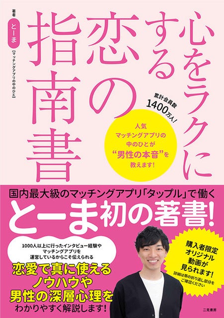 マッチングアプリ専門家 とーま 初の書籍となる 心をラクにする恋の指南書 を5月25日 水 より発売 株式会社タップルのプレスリリース