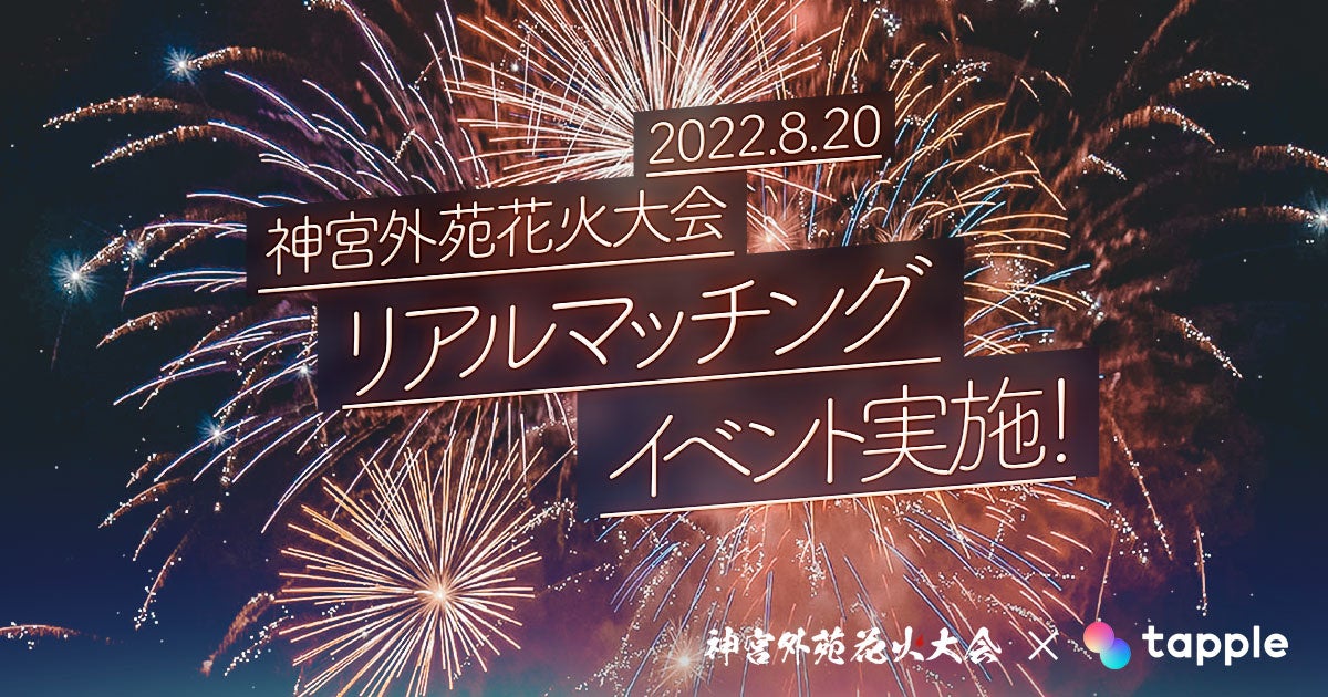 タップル 3年ぶりの神宮外苑花火大会でリアルマッチング開催 男女2対2でプレミアムシートから花火鑑賞 7月29日 金 より参加者の募集を開始 株式会社タップルのプレスリリース タップル 3年ぶりの神宮外苑花火大会でリアルマッチング開催 男女2対2でプレミアムシートから花火鑑賞 7月29日 金 より参加者の募集を開始 株式会社タップルのプレスリリース